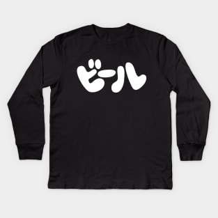 Japanese Beer ビール Katakana Language Kids Long Sleeve T-Shirt